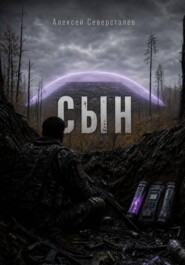 СЫН