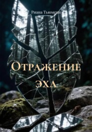 Отражение эха