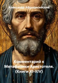 Комментарий к Метафизики Аристотеля. (Книги XI-XIV)