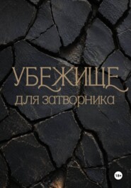 Убежище для затворника