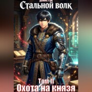 Стальной волк. Том 1. Рунный еретик.