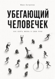 Убегающий человечек.Как взять жизнь  свои руки