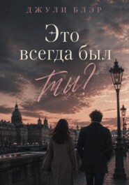 Это всегда был ты?