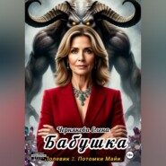 Бабушка.
