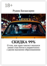 Скидка 99%. О том, как один таксист оказался умнее стаи ботов и маркетолога с двумя высшими образованиями