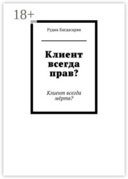 Клиент всегда прав