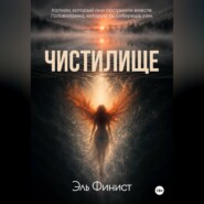 Чистилище