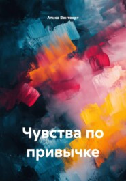 Чувства по привычке