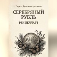 Серебряный рубль