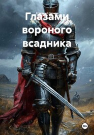 Глазами вороного всадника