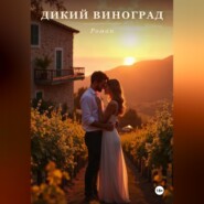 Дикий Виноград