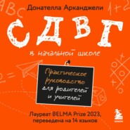 СДВГ в начальной школе. Практическое руководство для родителей и учителей