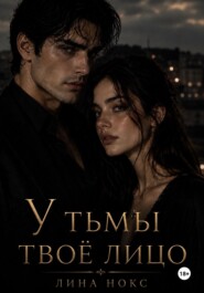 У тьмы твоё лицо