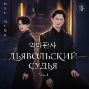 Дьявольский судья. Том 1