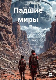 Падшие миры