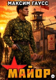 Майор. Назад в СССР. Часть 2. Книга 17