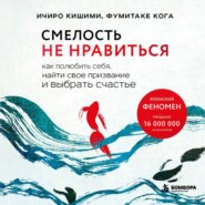 Смелость не нравиться. Как полюбить себя, найти свое призвание и выбрать счастье