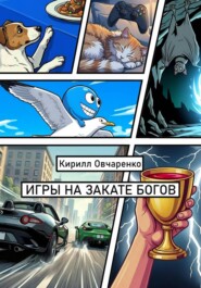 Игры на закате богов