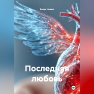 Последняя любовь