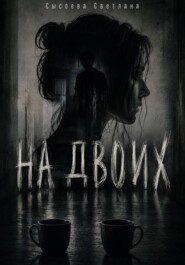 На двоих