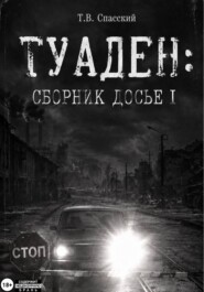 ТУАДЕН: сборник Досье I