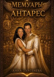 Мемуары Антарес