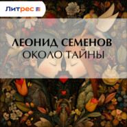Около тайны