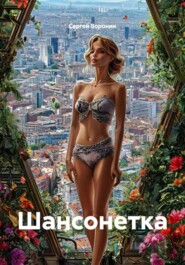 Шансонетка