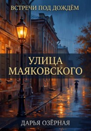 Встречи под дождём. Улица Маяковского