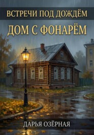 Встречи под дождём. Дом с фонарём