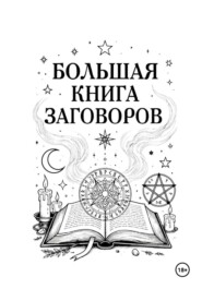Большая книга Заговоров
