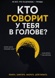 Кто говорит у тебя в голове?