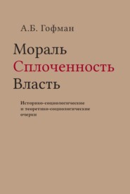Мораль. Сплоченность. Власть