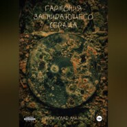 Гармония загнивающего сердца