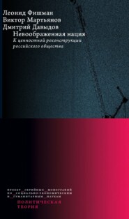 Невоображенная нация: к ценностной реконструкции российского общества