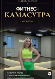 Фитнес-камасутра для женщин