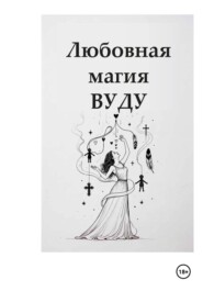 Любовная магия Вуду