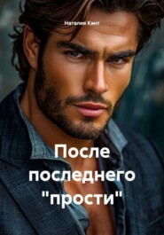 После последнего "прости"