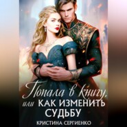 Попала в книгу, или Как изменить судьбу