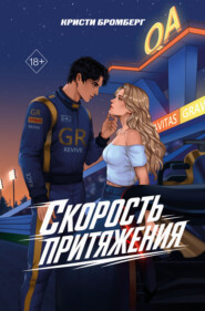 Скорость притяжения