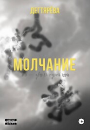 Молчание