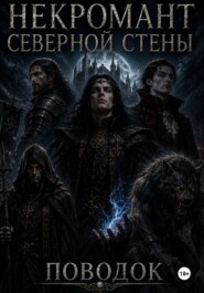 Некромант северной стены. Поводок