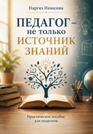 Педагог - не только источник знаний