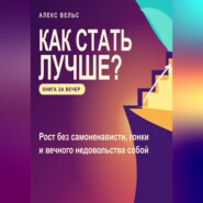 Как стать лучше? Рост без самоненависти, гонки и вечного недовольства собой