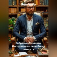Собрать себя заново. Инструкция по пересборке личности
