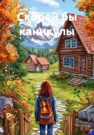 Скорей бы каникулы