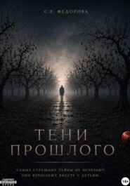 Тени прошлого