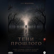 Тени прошлого
