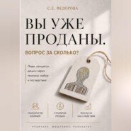 Вы уже проданы. Вопрос: По какой цене?