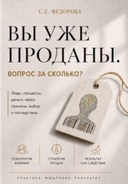 Вы уже проданы. Вопрос: по какой цене?